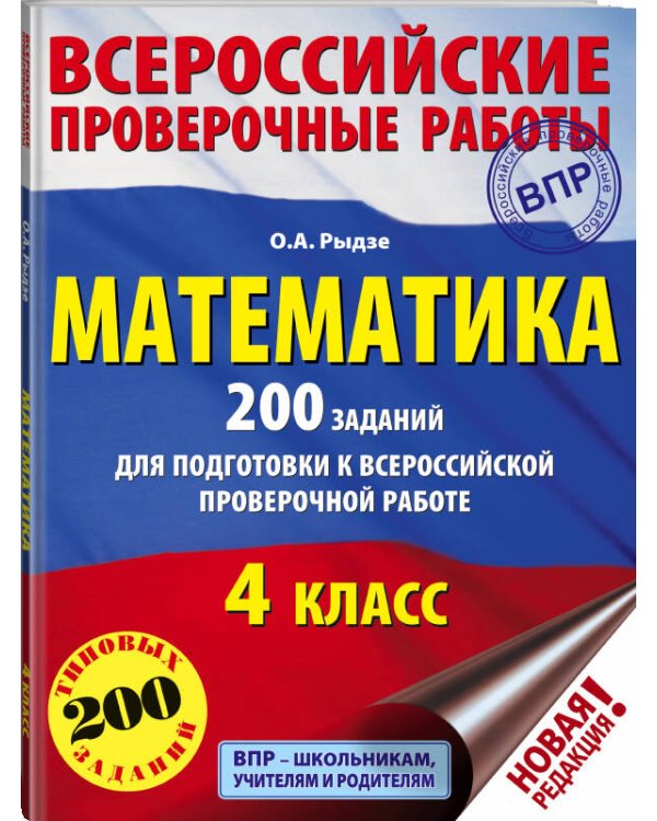 Математика. 200 заданий для подготовки к всероссийским проверочным работам