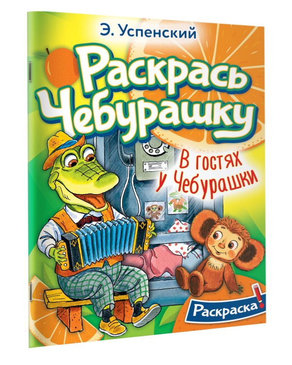 В гостях у Чебурашки