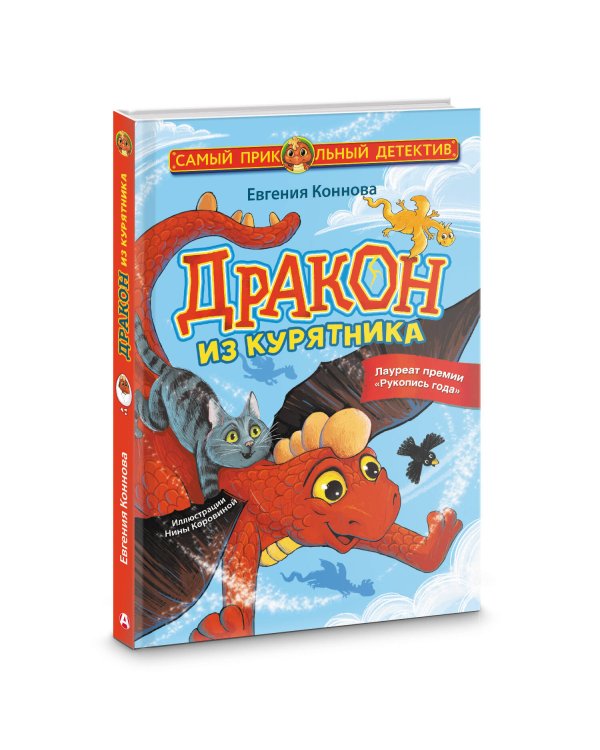 Дракон из курятника