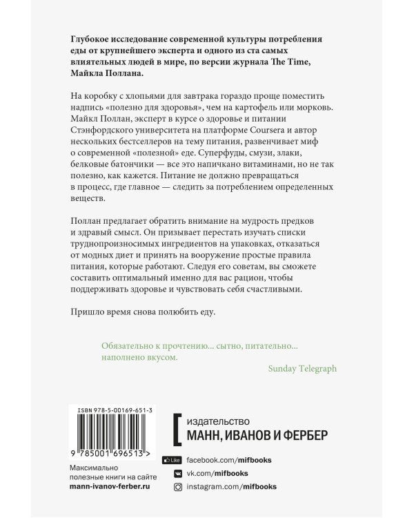 В защиту еды. Манифест едока