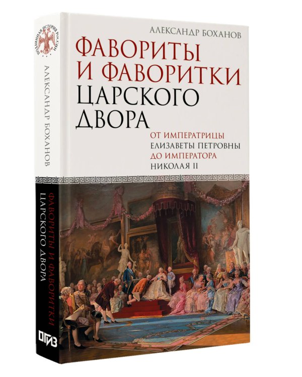 Фавориты и фаворитки царского двора