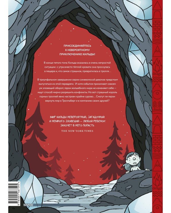 Хильда и горный король