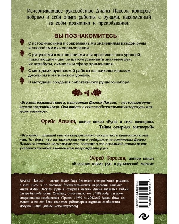 Руническое искусство. Путеводитель по использованию рун в заклинаниях, ритуалах и гадании