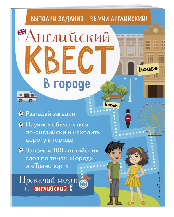 Английский квест. В городе. Present Simple, there is/there are и 100 полезных слов