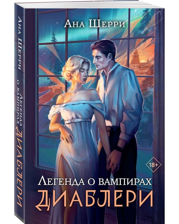 Легенда о вампирах. Диаблери