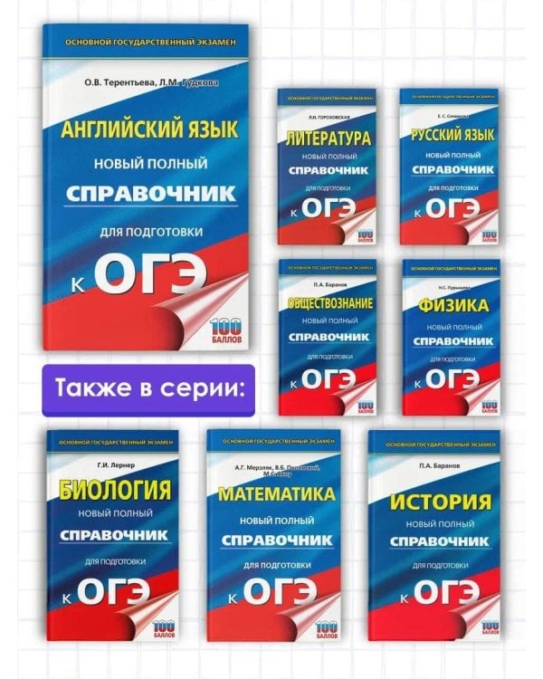 ОГЭ. Английский язык. Новый полный справочник для подготовки к ОГЭ.