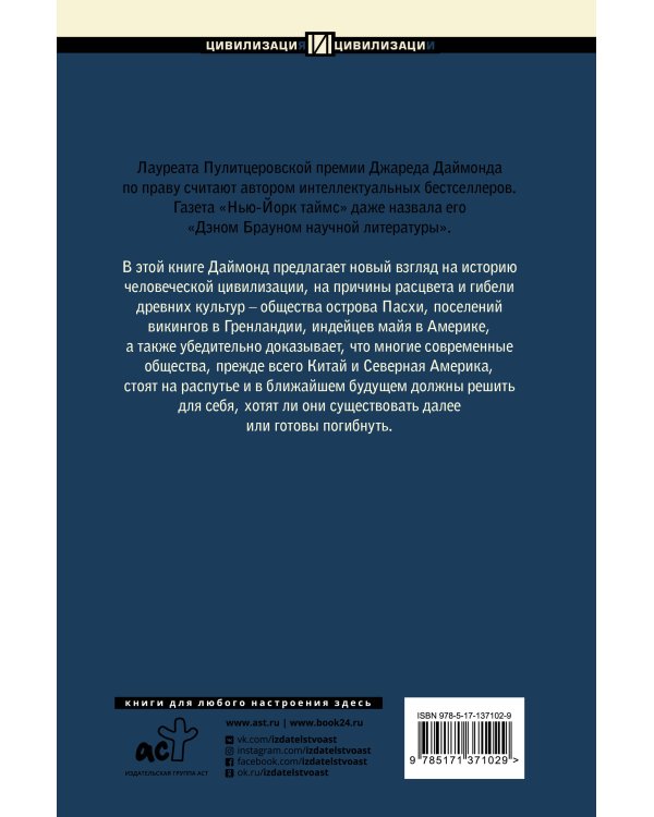 Коллапс. Почему одни общества приходят к процветанию, а другие - к гибели