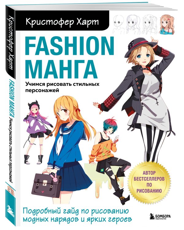 Fashion манга. Учимся рисовать стильных персонажей