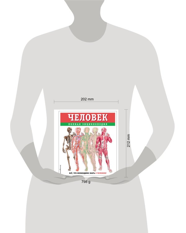 Человек. Полная энциклопедия