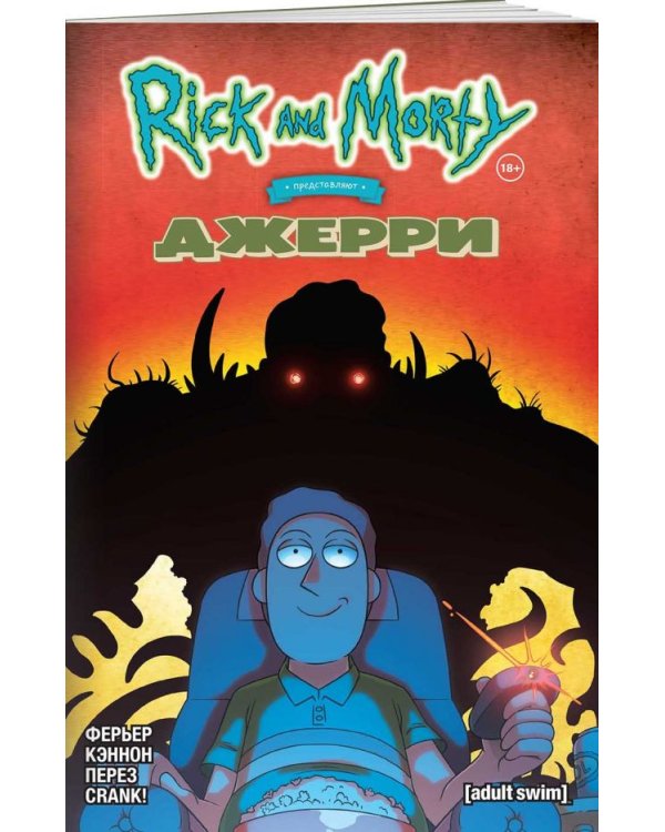 Рик и Морти представляют: Джерри