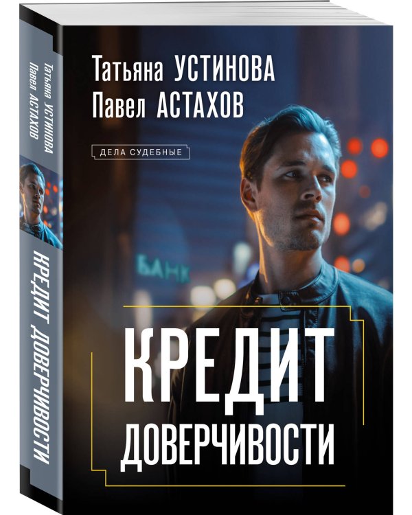 Кредит доверчивости