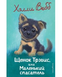 Щенок Трэвис, или Маленький спасатель (выпуск 54)