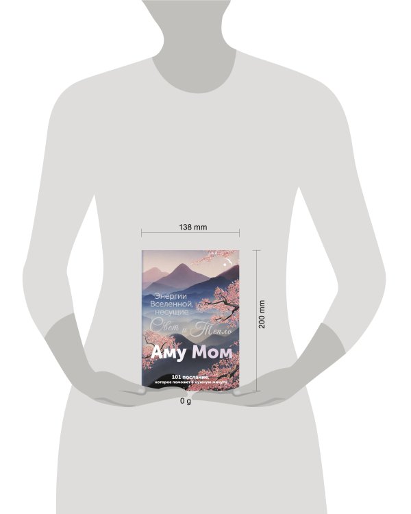 Энергии Вселенной, несущие Свет и Тепло. 101 послание, которое поможет в нужную минуту