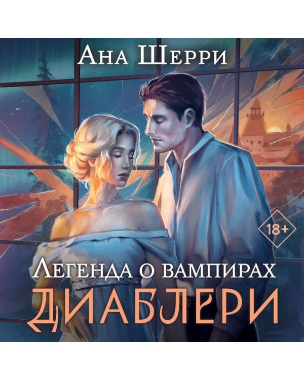Легенда о вампирах. Диаблери