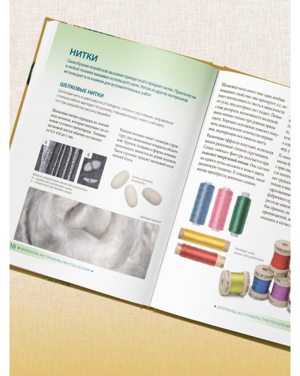 Корейская вышивка от А до Я. Базовый курс. Традиционные техники и мотивы. Более 25 техник