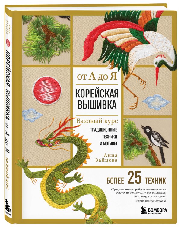 Корейская вышивка от А до Я. Базовый курс. Традиционные техники и мотивы. Более 25 техник