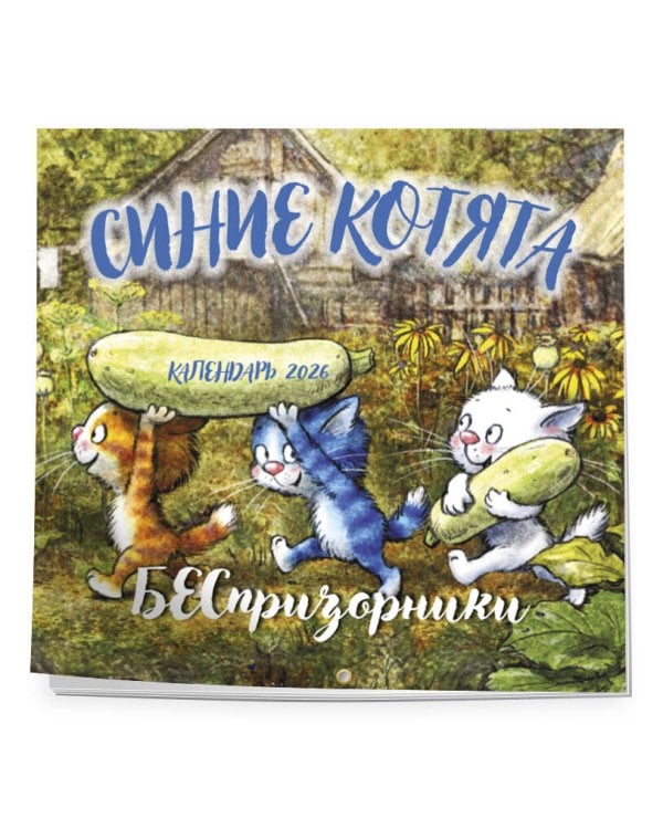 Синие котята. БЕСпризорники. Календарь настенный на 2026 год (300х300 мм)