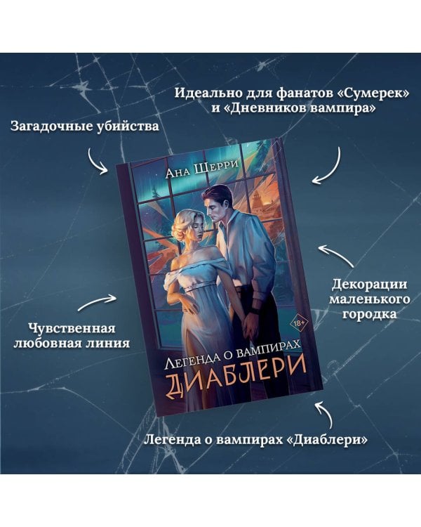 Легенда о вампирах. Диаблери