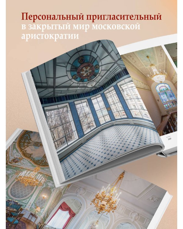 За парадными дверьми: московские особняки в фотографиях и историях (обновленное издание)