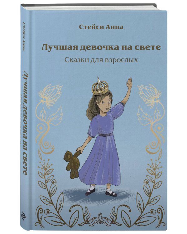 Лучшая девочка на свете. Сказки для взрослых