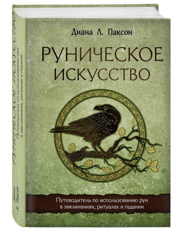 Руническое искусство. Путеводитель по использованию рун в заклинаниях, ритуалах и гадании