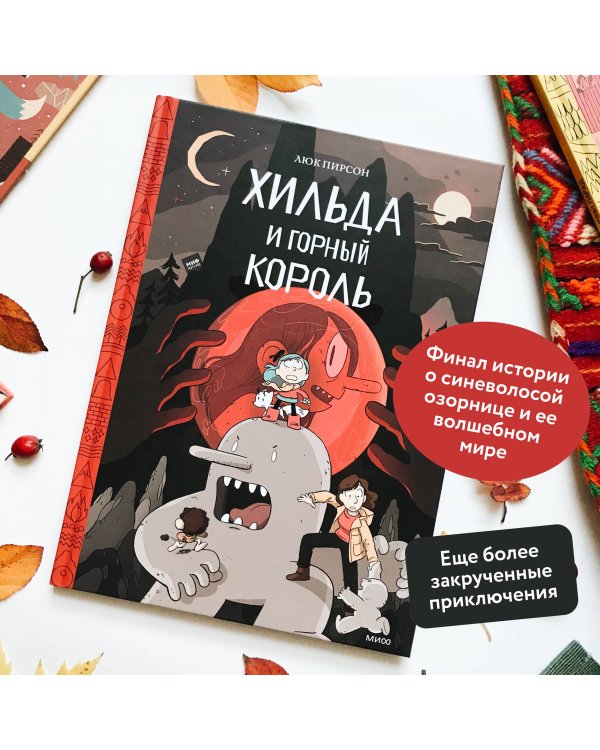 Хильда и горный король