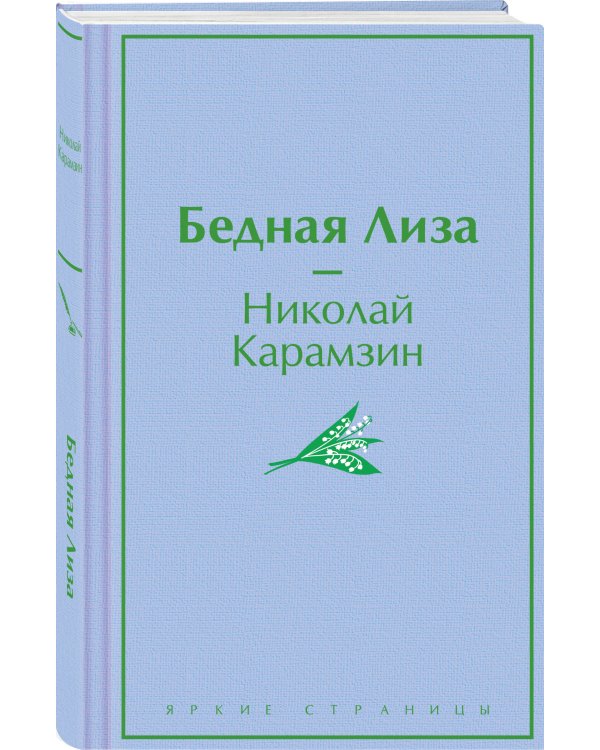 Бедная Лиза