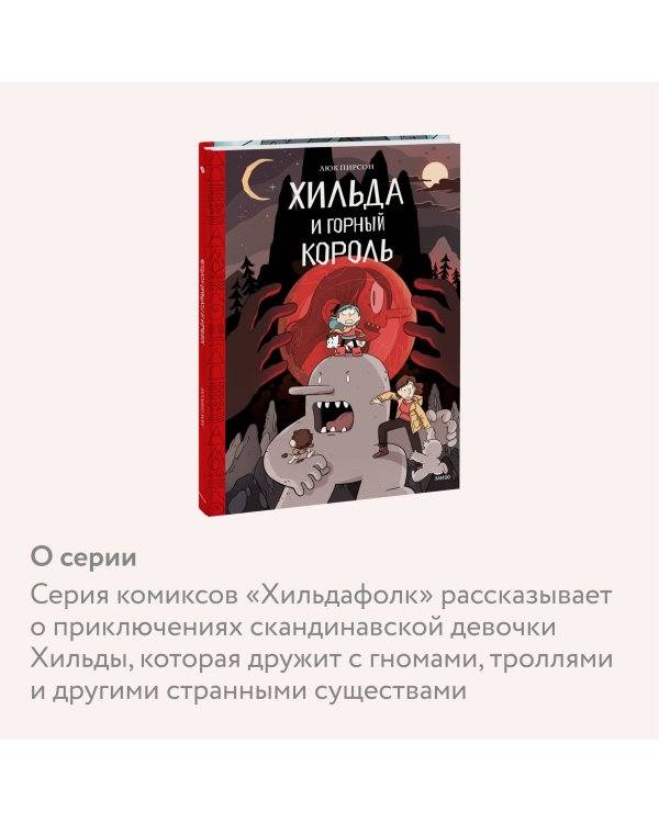 Хильда и горный король