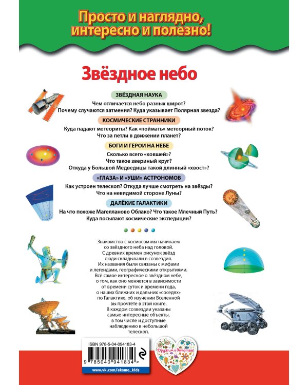 Звездное небо. Галактики, созвездия, метеориты