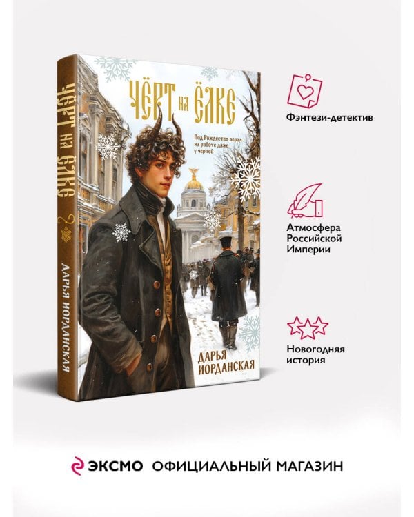 Чёрт на ёлке и другие истории