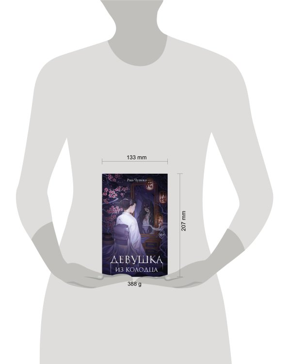 Девушка из колодца (#1)