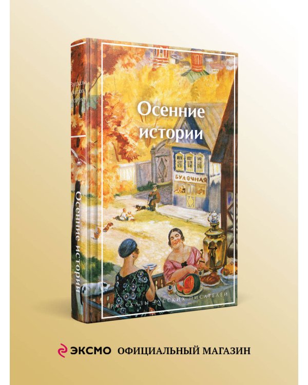 Осенние истории. Рассказы русских писателей