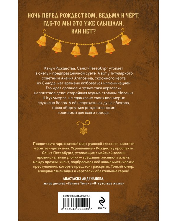 Чёрт на ёлке и другие истории