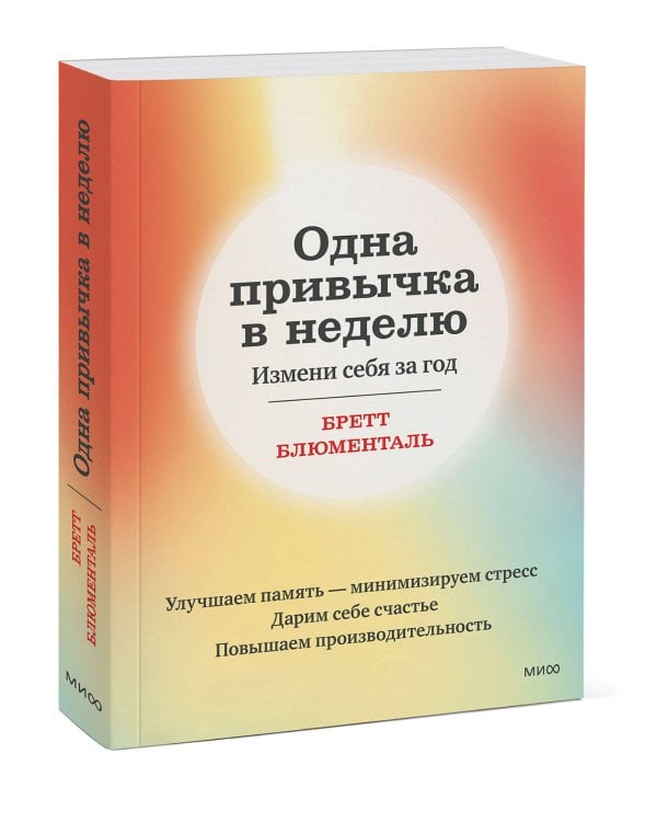 Одна привычка в неделю. Измени себя за год (переупаковка)