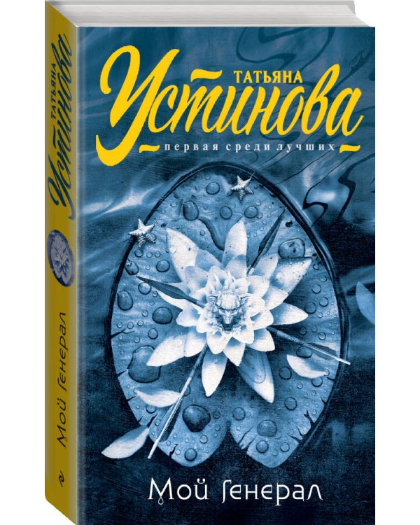 Мой генерал