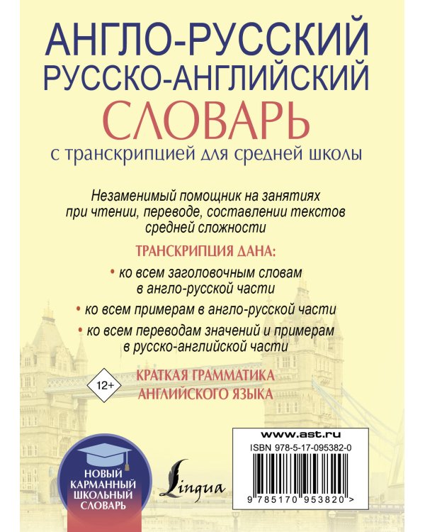 Англо-русский. Русско-английский словарь с транскрипцией для средней школы