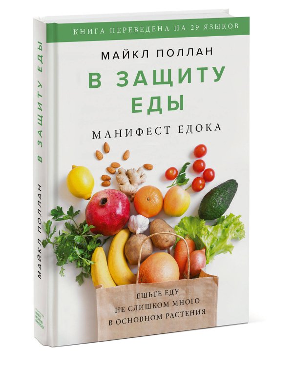 В защиту еды. Манифест едока