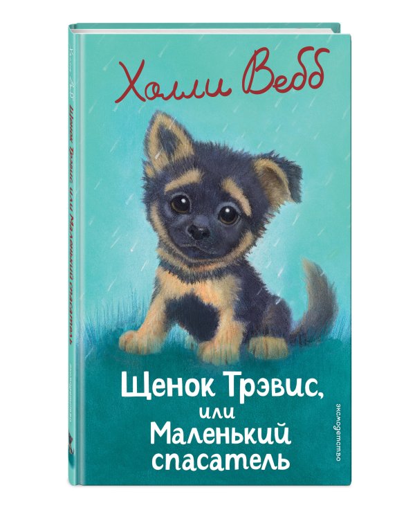 Щенок Трэвис, или Маленький спасатель (выпуск 54)