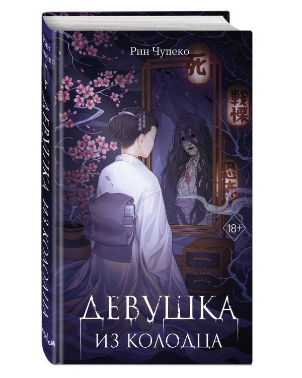 Девушка из колодца (#1)