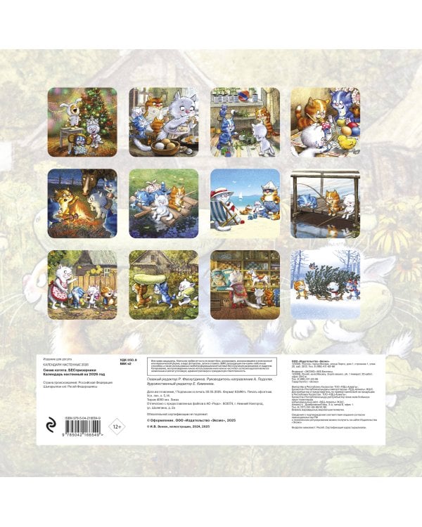 Синие котята. БЕСпризорники. Календарь настенный на 2026 год (300х300 мм)