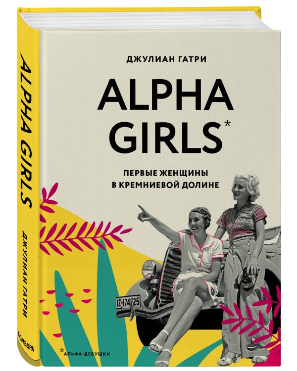 КОМПЛЕКТ ПОДАРОК ДЛЯ УМНОЙ И ОТВАЖНОЙ. КОЛЛЕКЦИЯ ЛАЙФХАКОВ ДЛЯ БЕЗУДЕРЖНОЙ ALPHA GIRL (Alpha Girls + Самая сильная женщина в комнате - это ты)