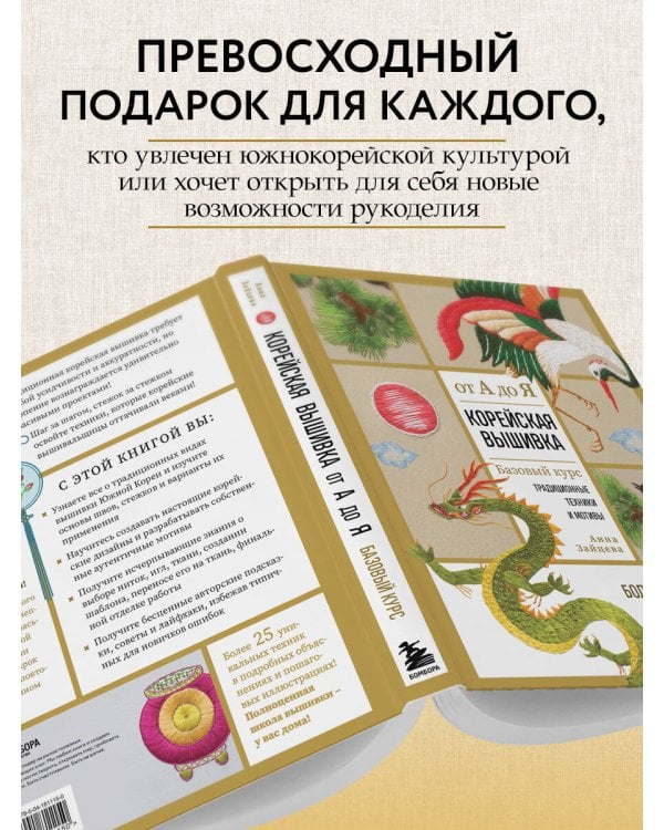 Корейская вышивка от А до Я. Базовый курс. Традиционные техники и мотивы. Более 25 техник