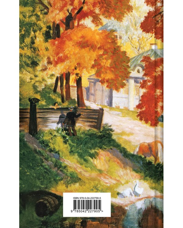 Осенние истории. Рассказы русских писателей