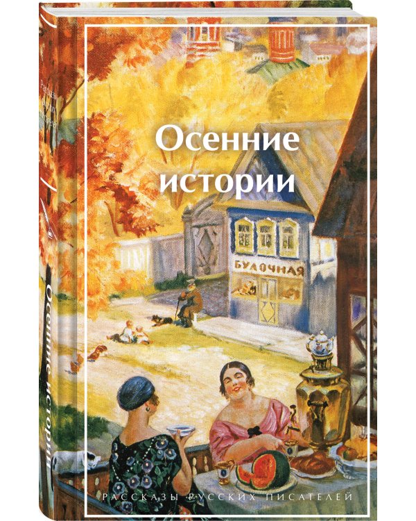 Осенние истории. Рассказы русских писателей