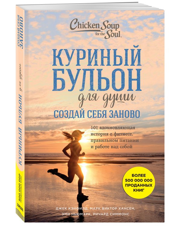 Куриный бульон для души. Создай себя заново. 101 вдохновляющая история о фитнесе, правильном питании и работе над собой