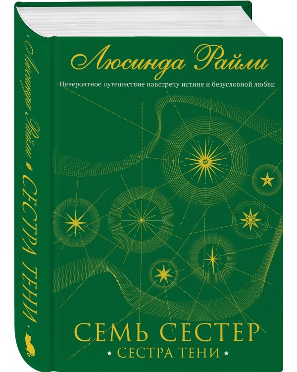 Семь сестер. Сестра тени