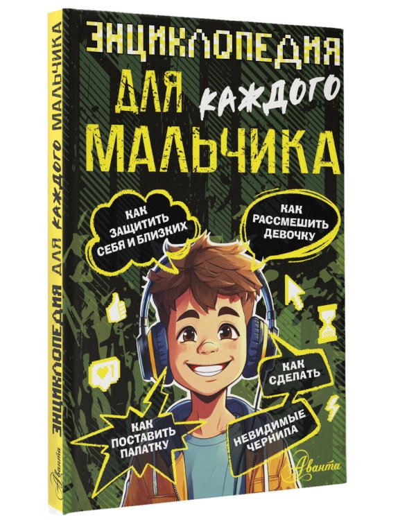 Энциклопедия для каждого мальчика