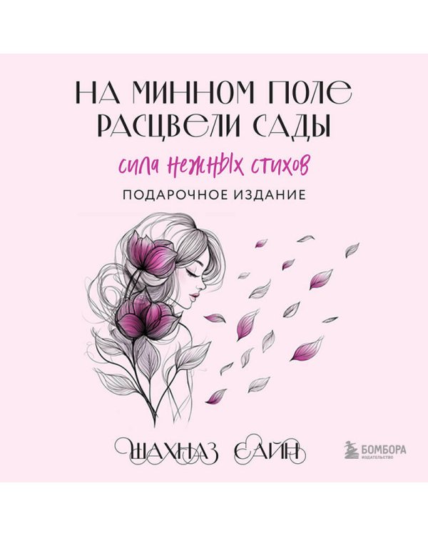 На минном поле расцвели сады. Сила нежных стихов (иллюстрированное подарочное издание с цветным обрезом)