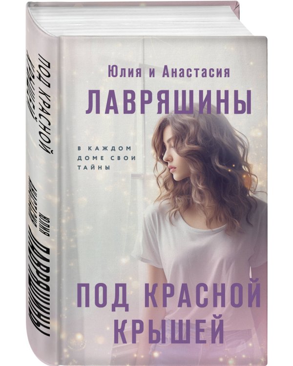 Под красной крышей