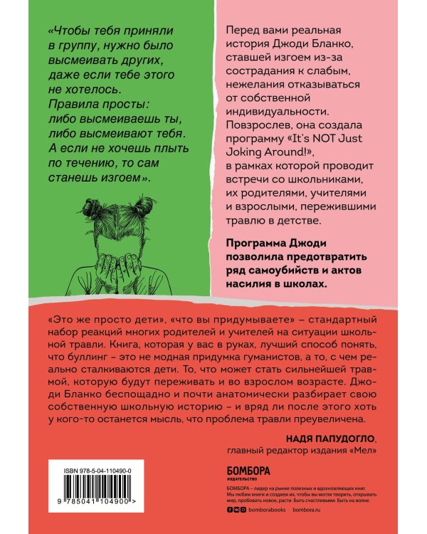 Они всегда смеялись надо мной. Как детские обиды перерастают в жестокость